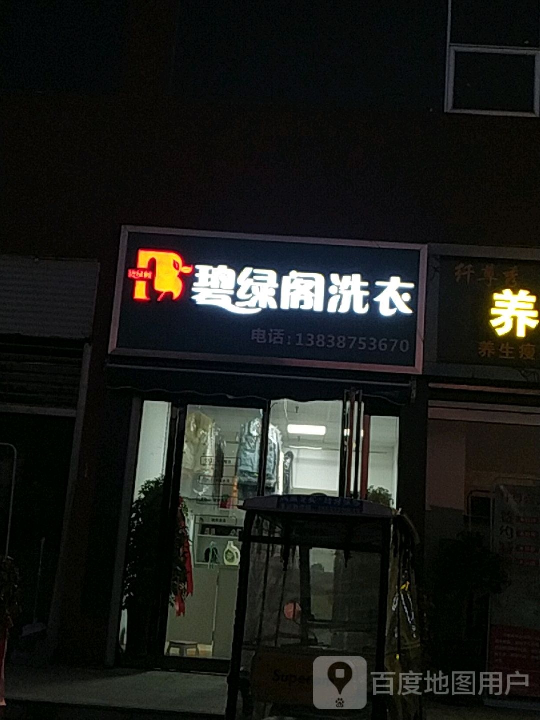 碧绿阁洗衣(商业路店)