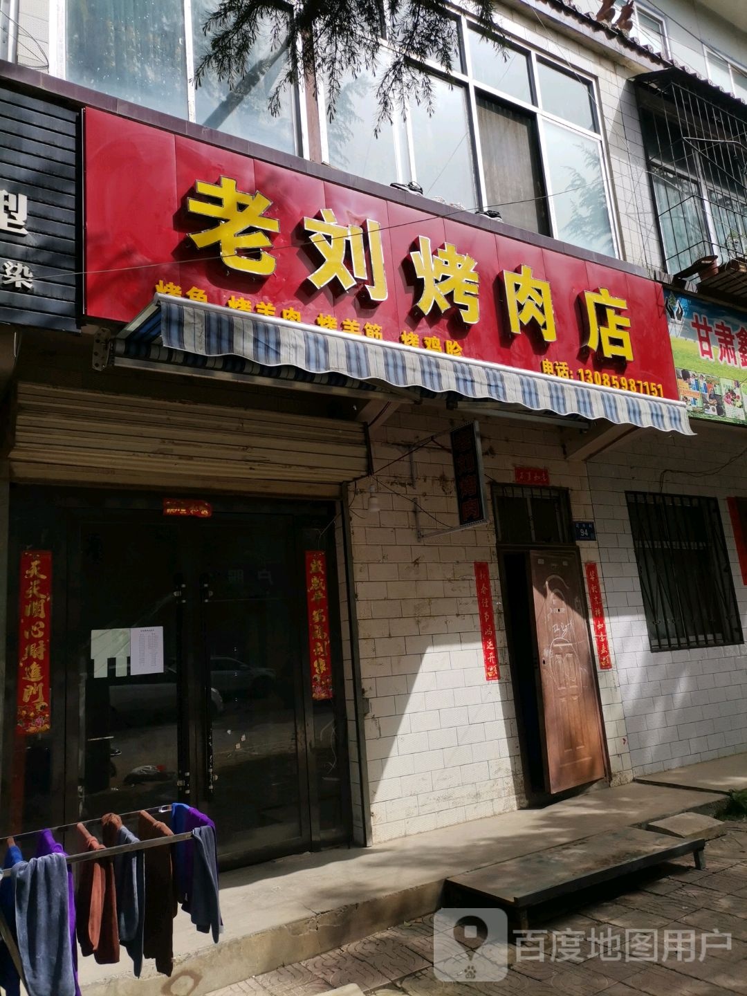 老刘靠肉店
