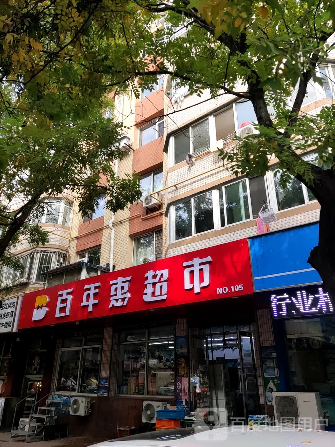 百年惠超市(北斗街店)