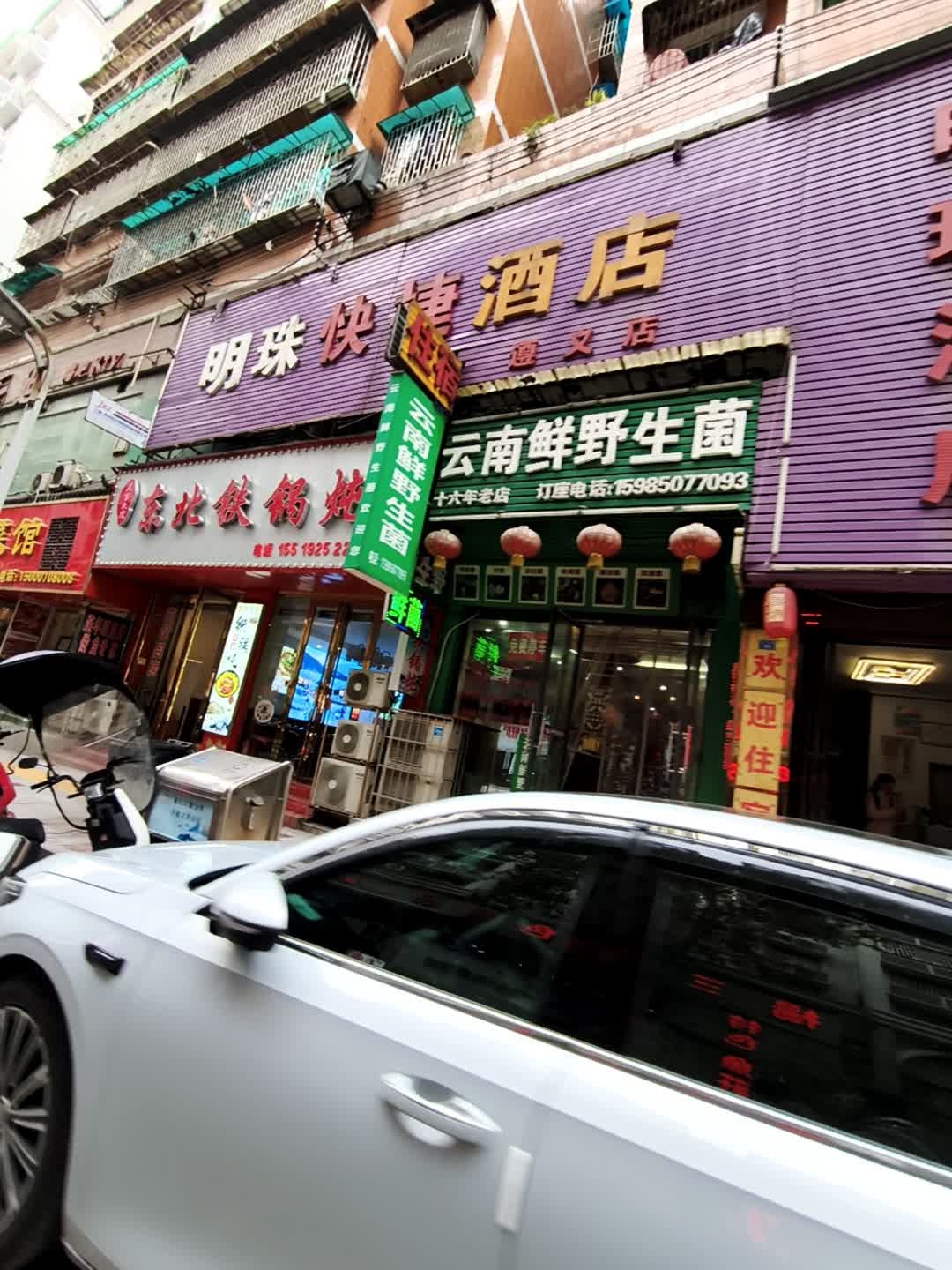 云南鲜野生菌(合众路店)