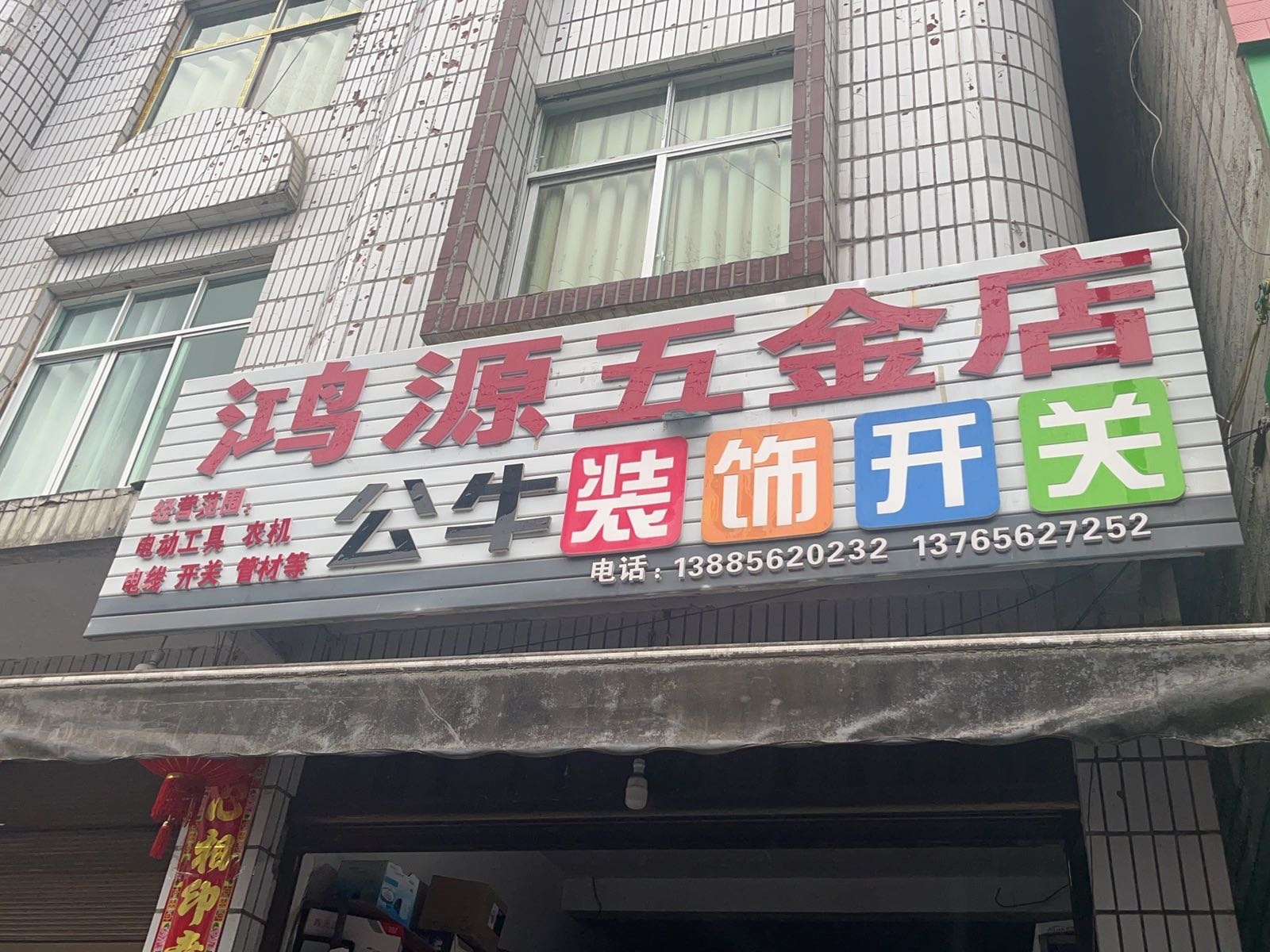 鸿源五金店(贵州省铜仁市沿河县后坪乡店)