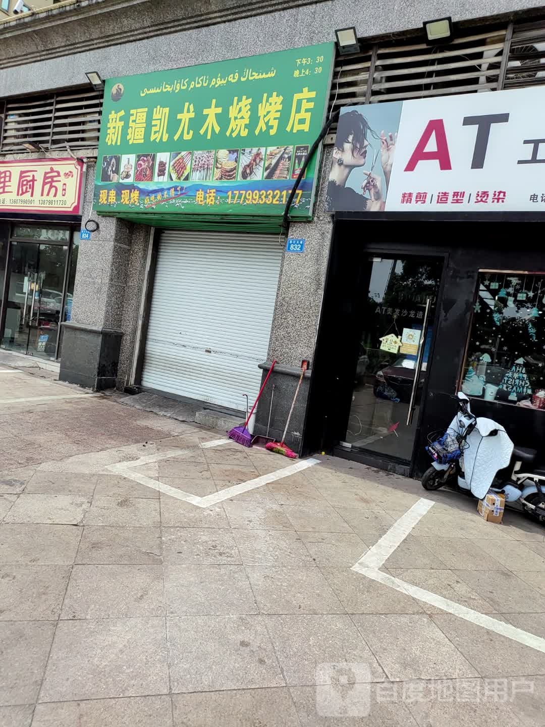 新疆凯尤木烧烤店