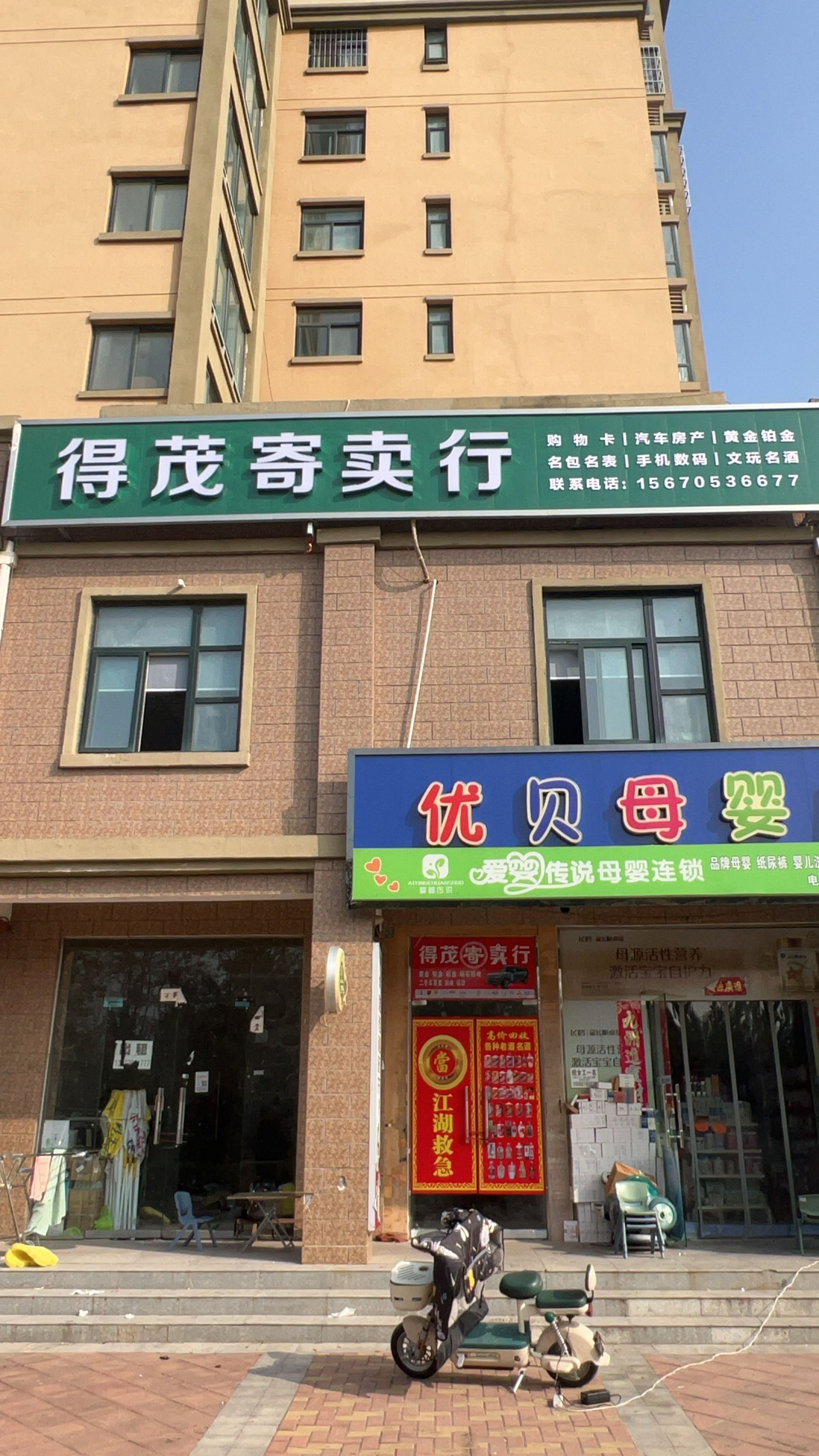 得茂寄卖行
