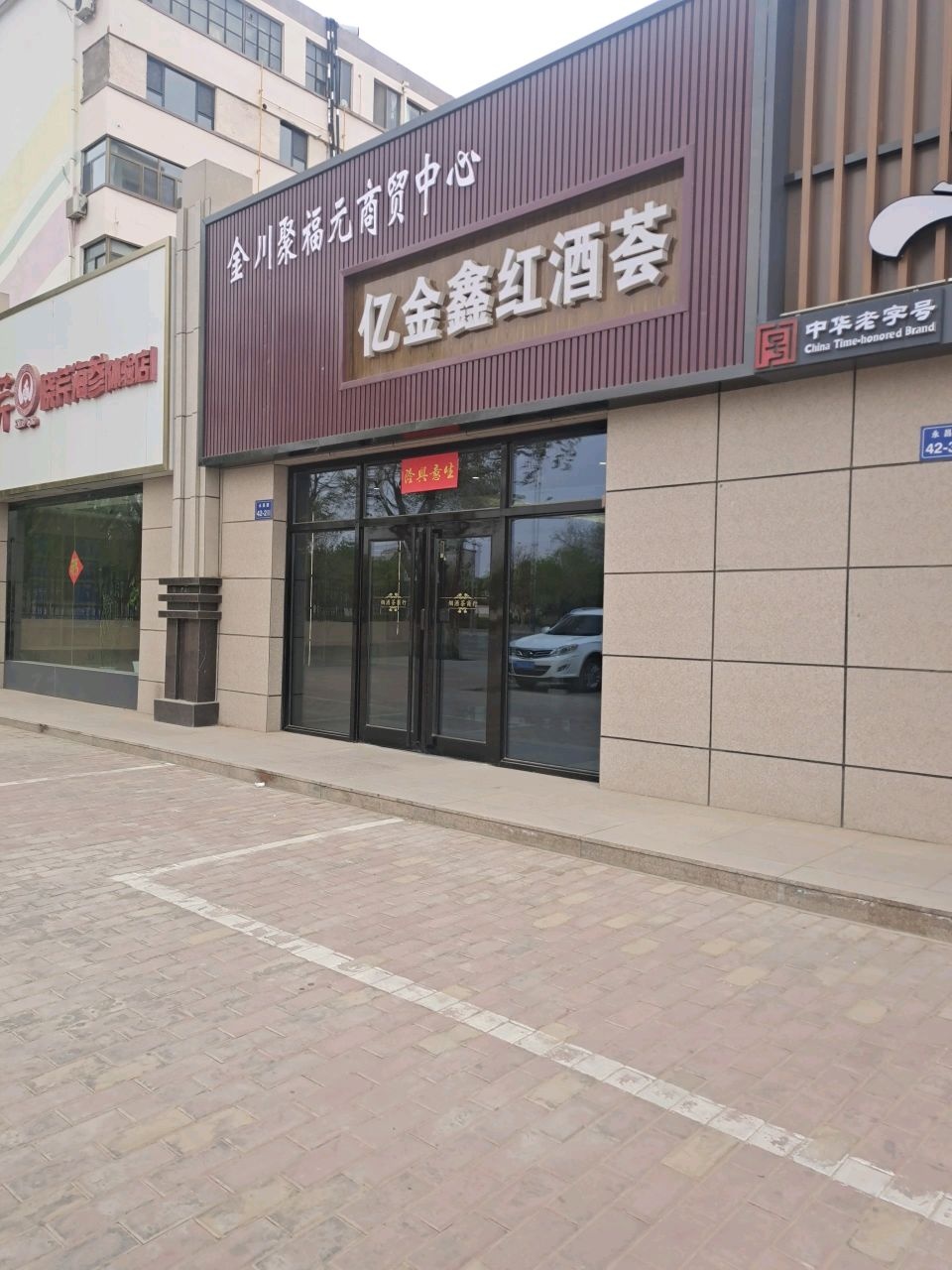 亿金鑫红酒荟