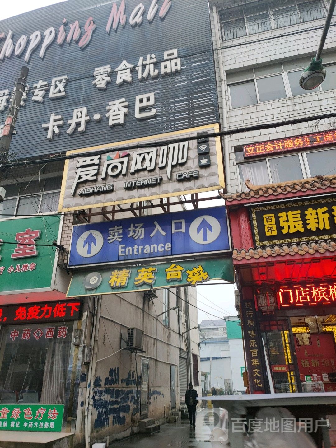 精英台球俱乐部(爱尚网咖306省道店)