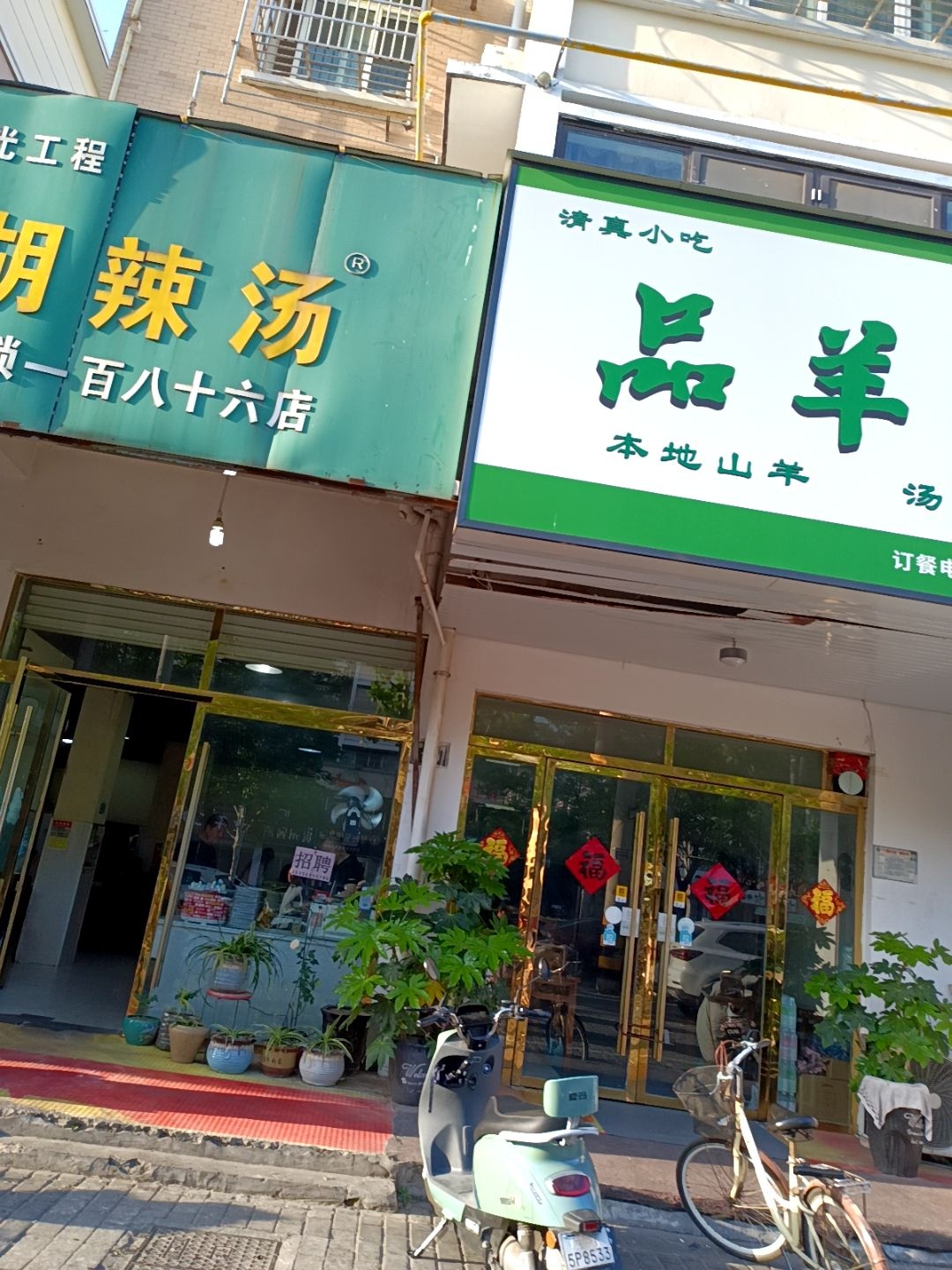 清真品羊阁(鑫都华庭一期店)
