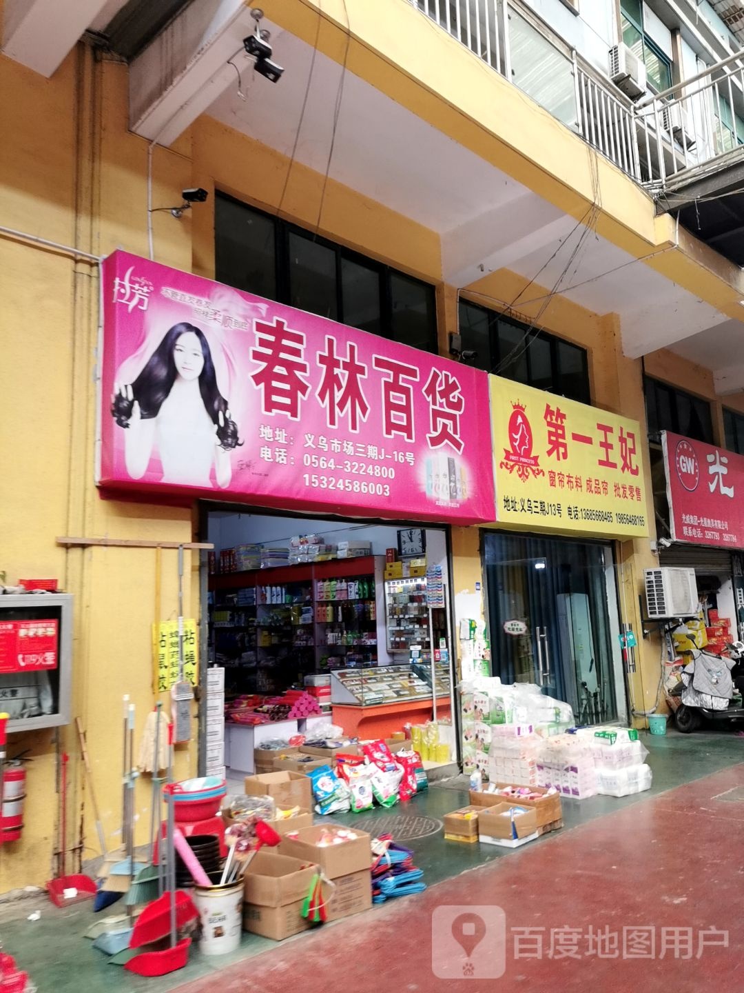 春林百货