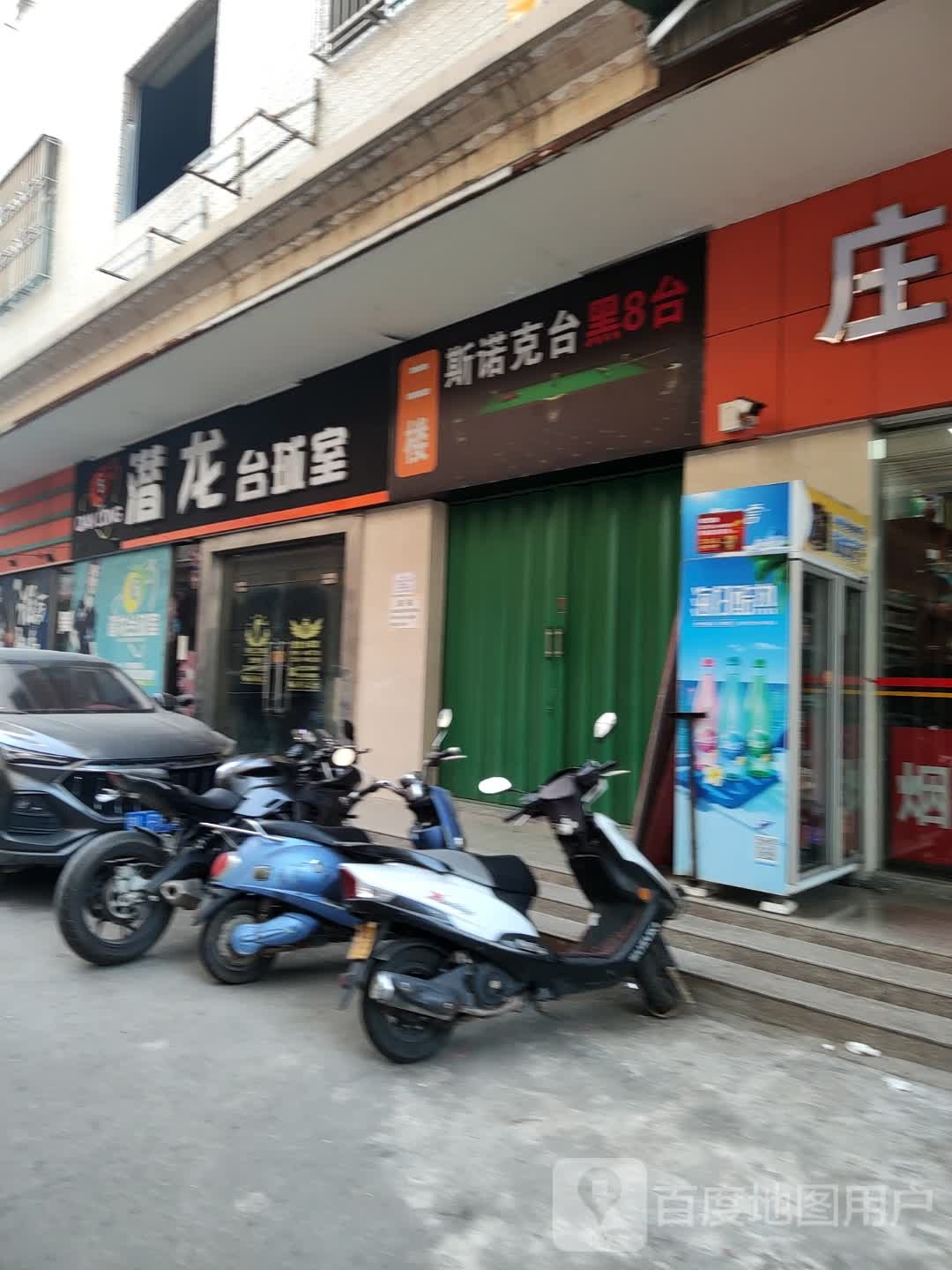 斯诺克台黑8台