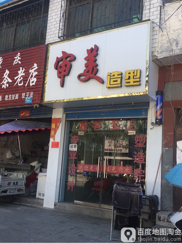 审美造型(黄洋路店)