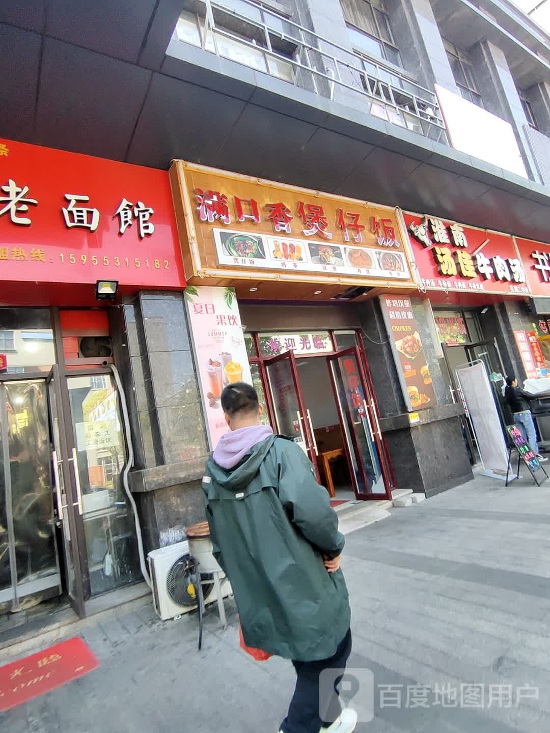 满口香煲仔饭(湖滨路店)