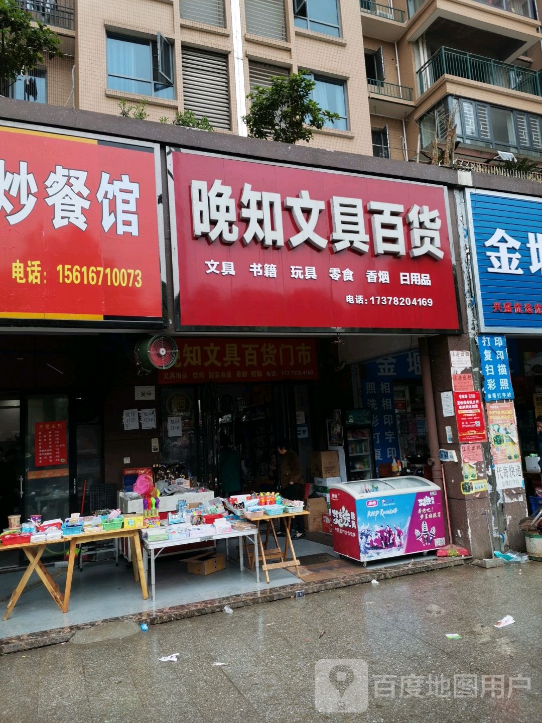 晚知文具百货门市