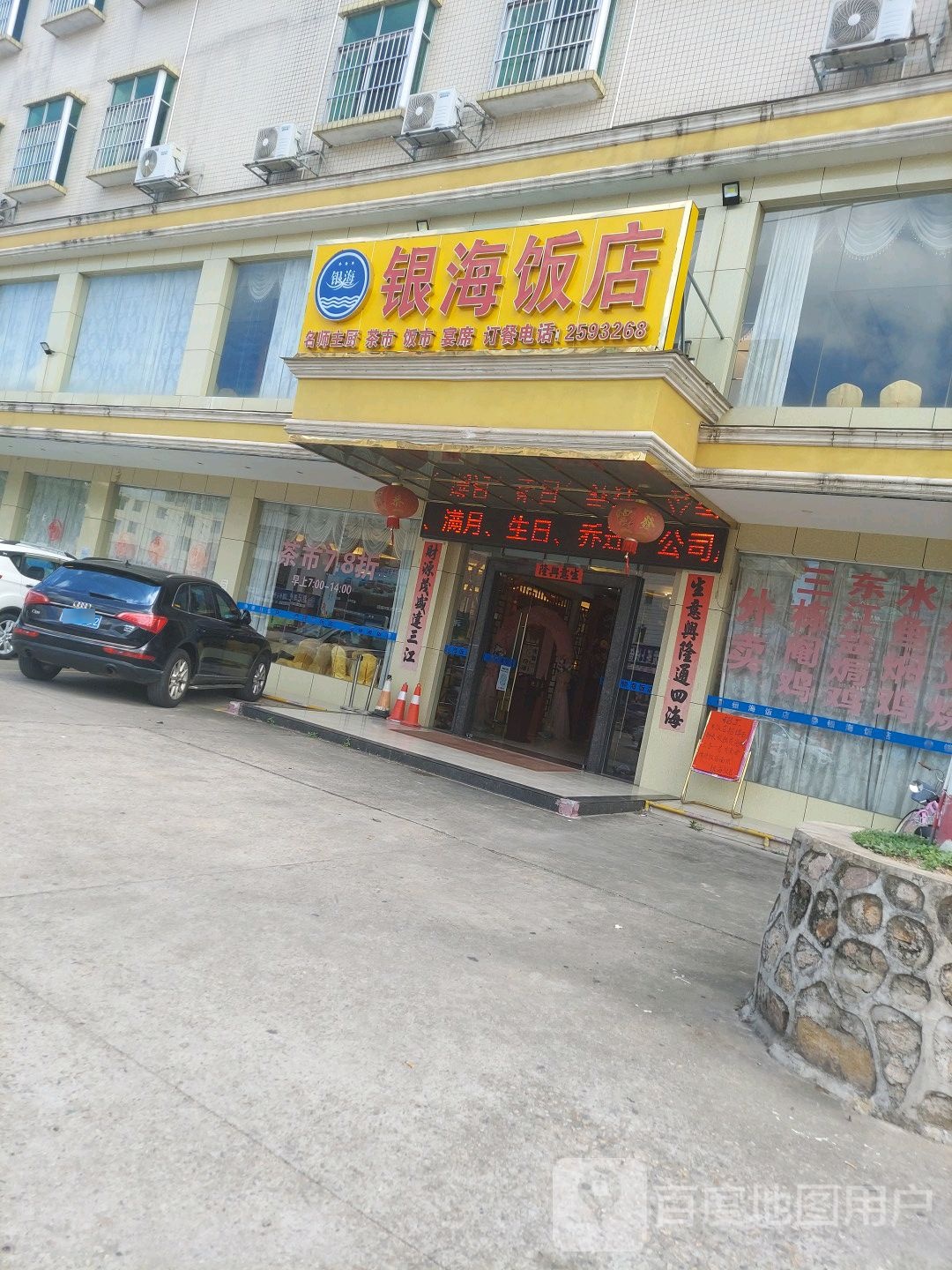 银海饭店