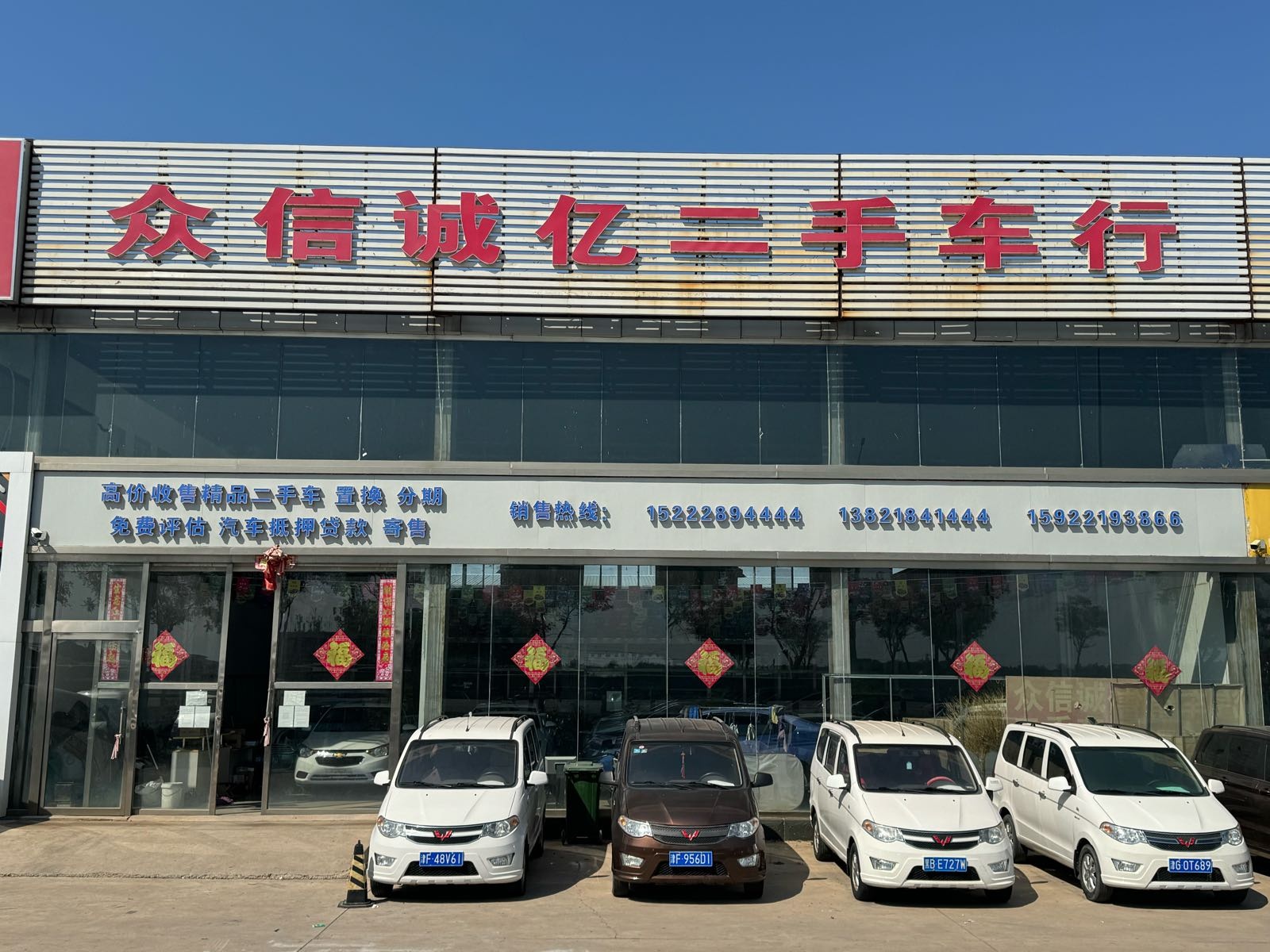 众信诚亿二手车行