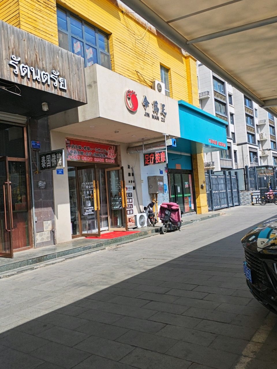 今满足·足道·修脚堂