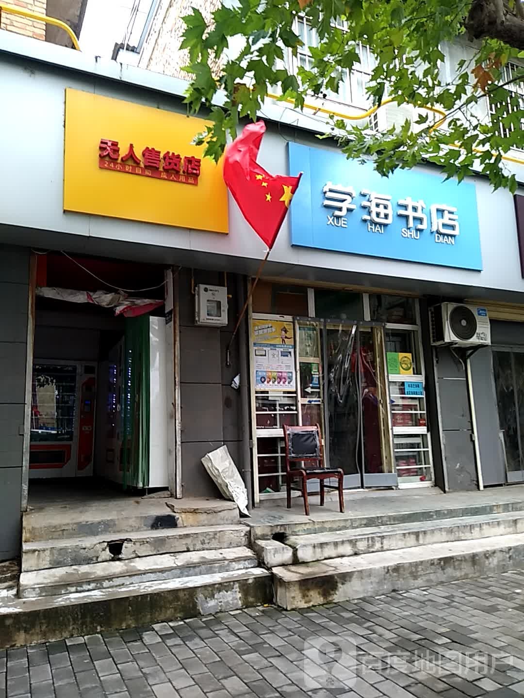 学海书店(解放路店)