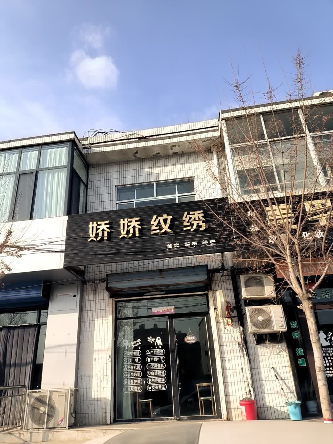 娇娇纹绣