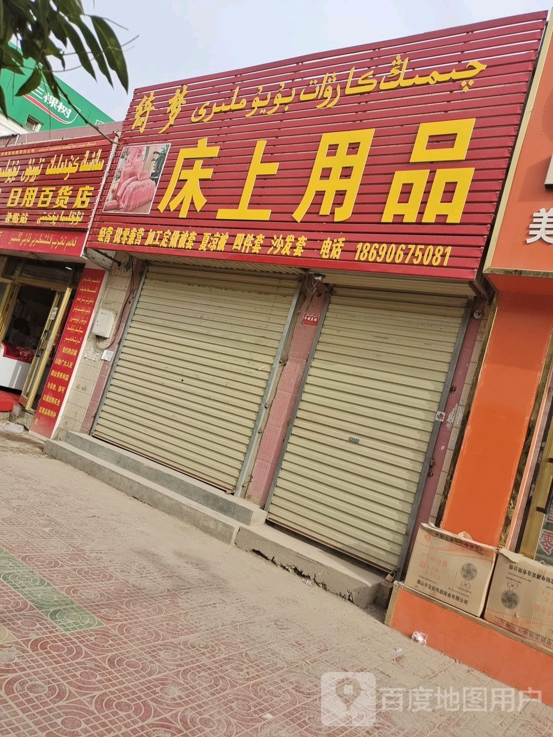 绮梦床上用品(文化东路店)