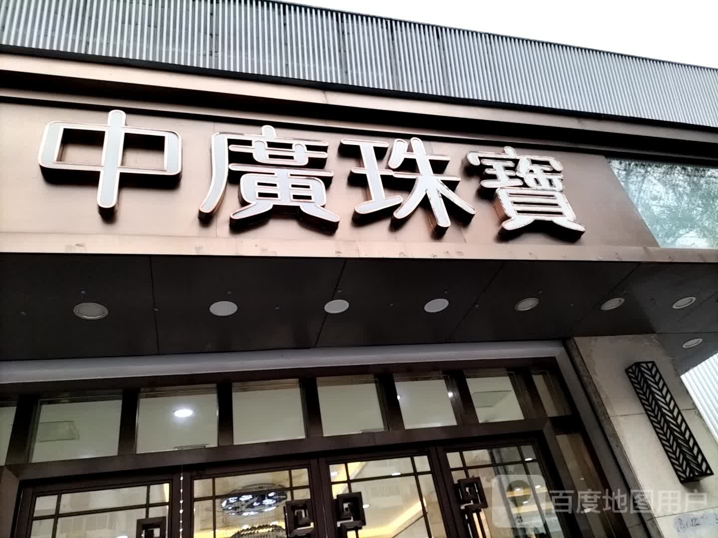 中广珠宝(广安金店)