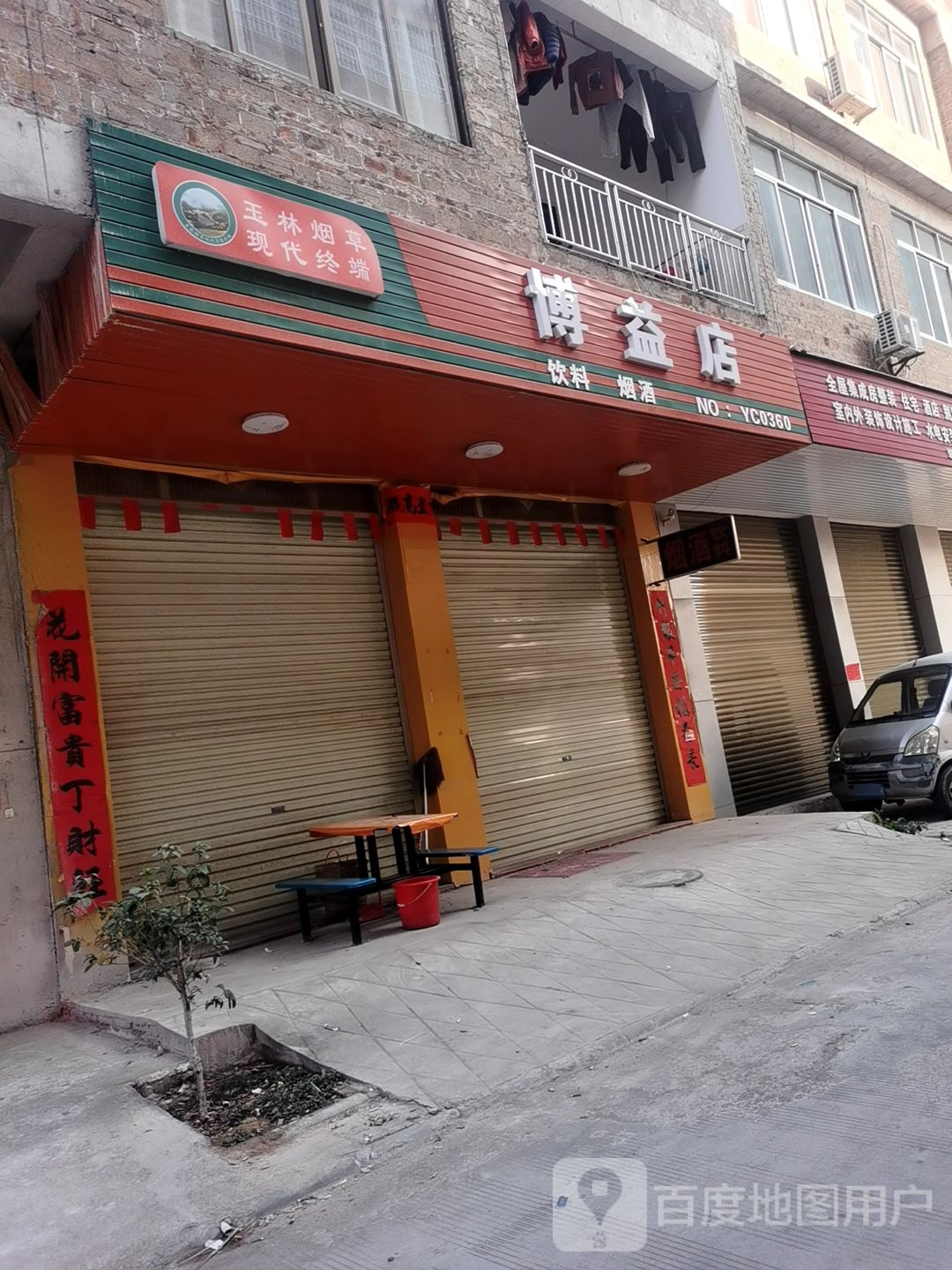 博益店