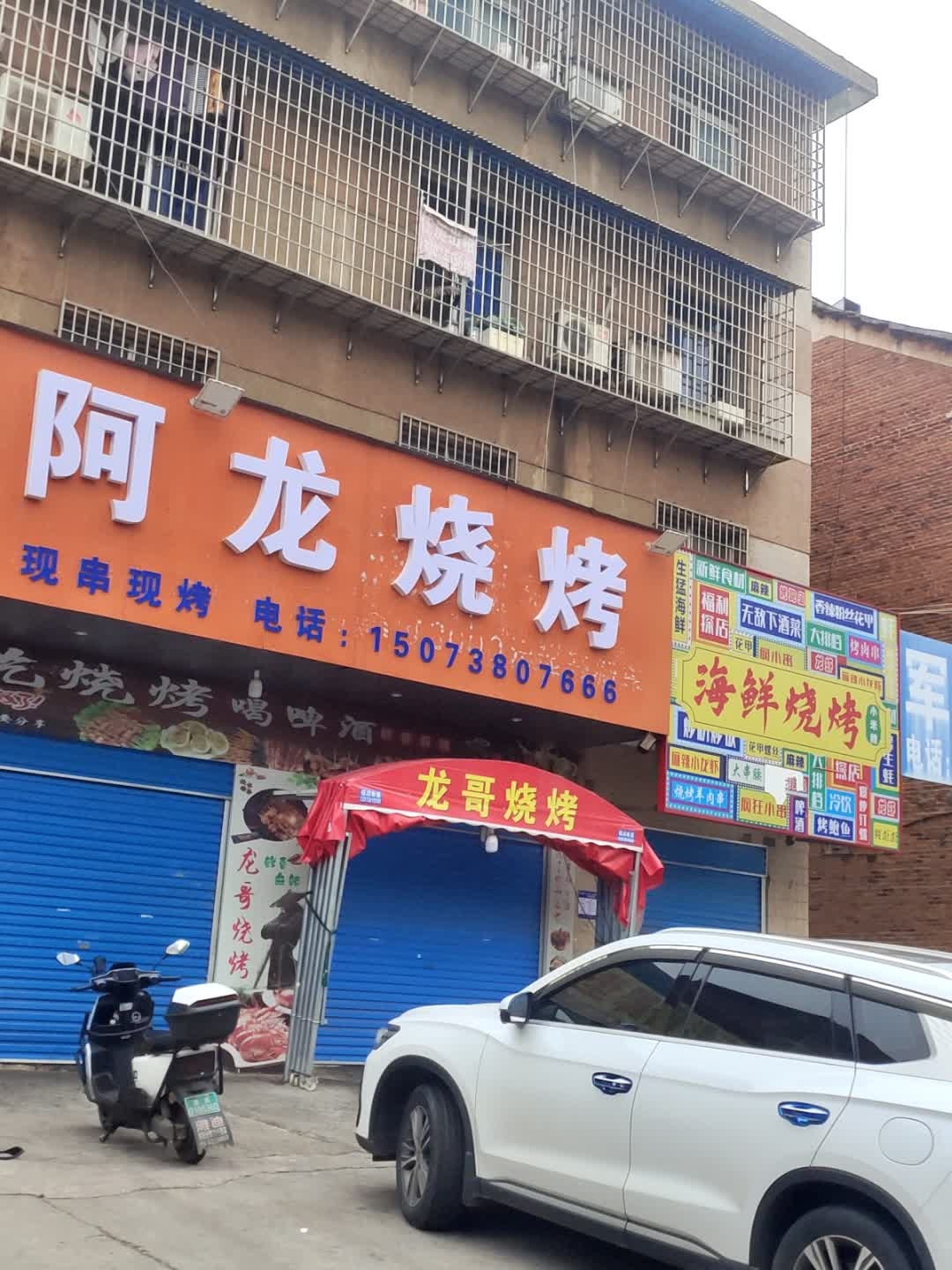 阿龙烧烤(湘阳街店)