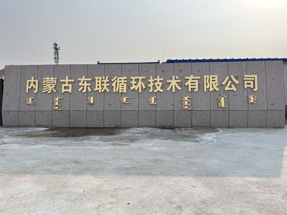 内蒙古东联循环技术有限公司