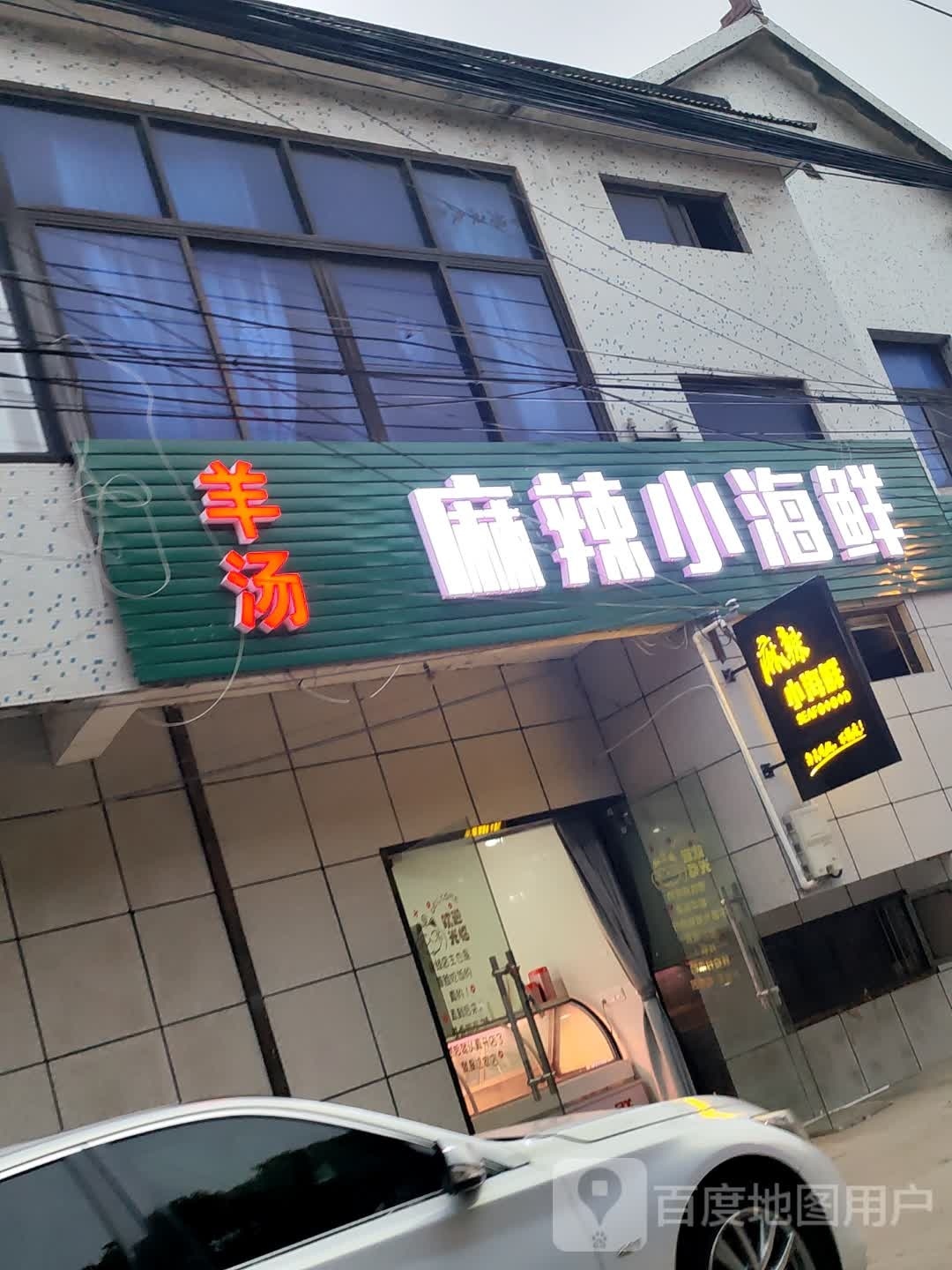 麻辣小海鲜