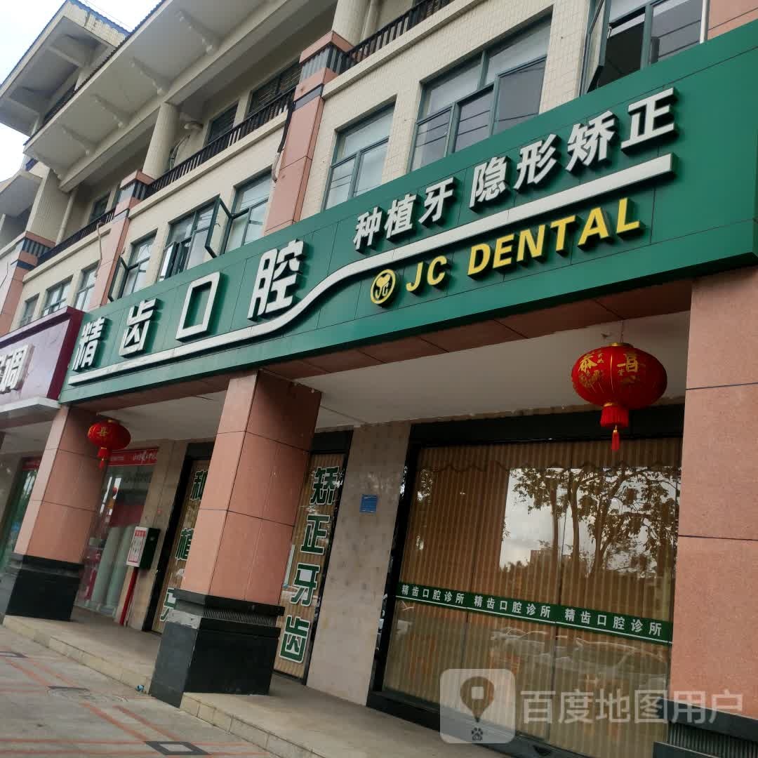 精齿口腔诊所(文建路店)