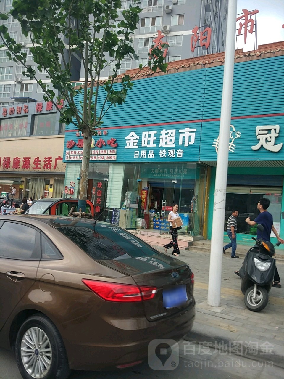 金旺超市(百里奚南路店)