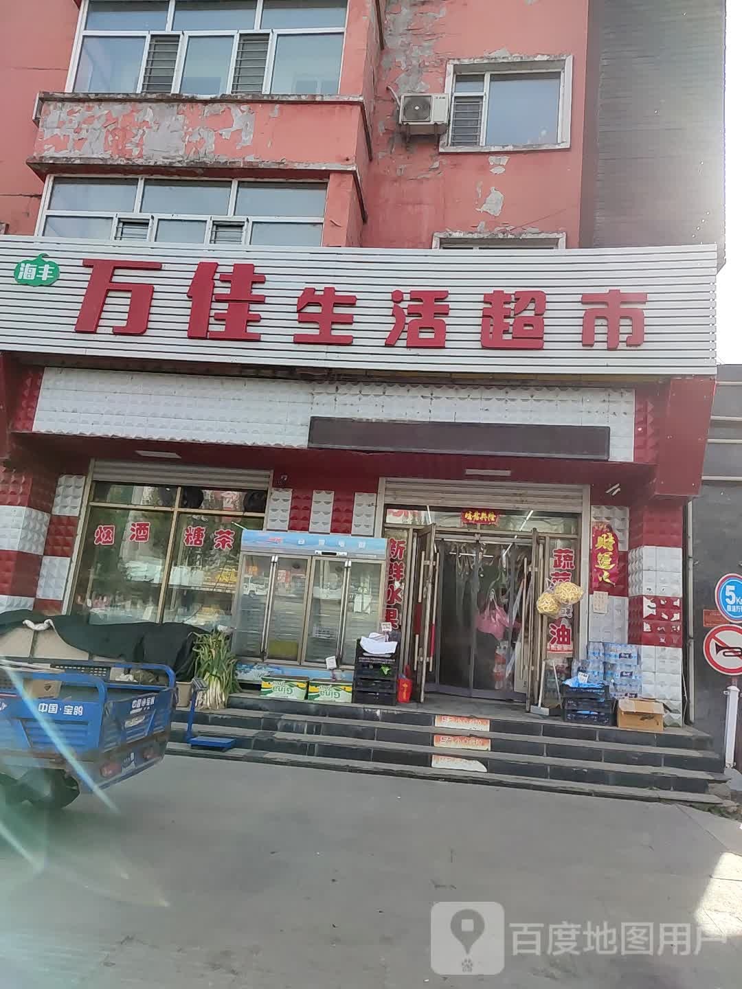 万佳生活超市(凤翔大街店)