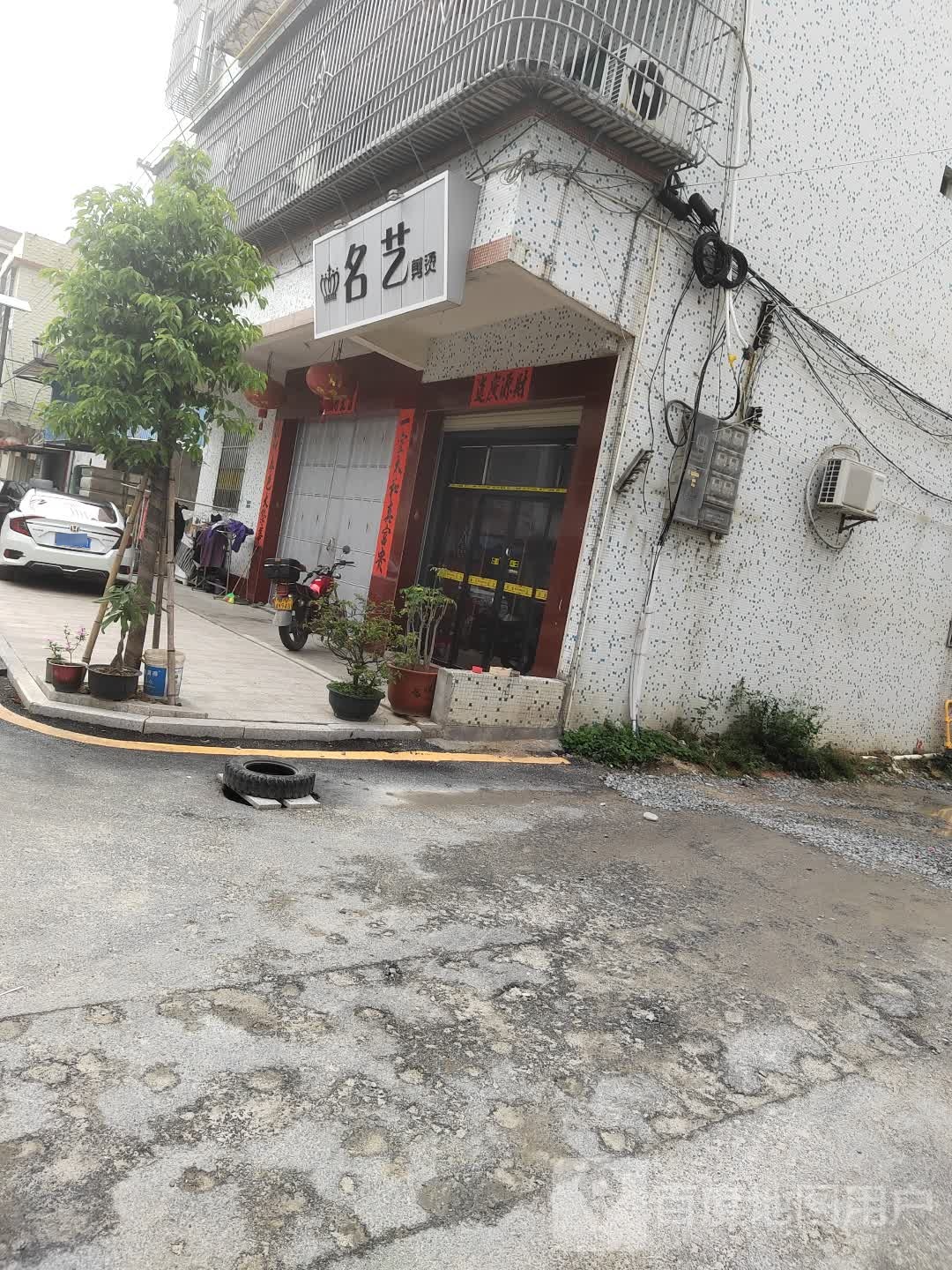 名艺剪烫
