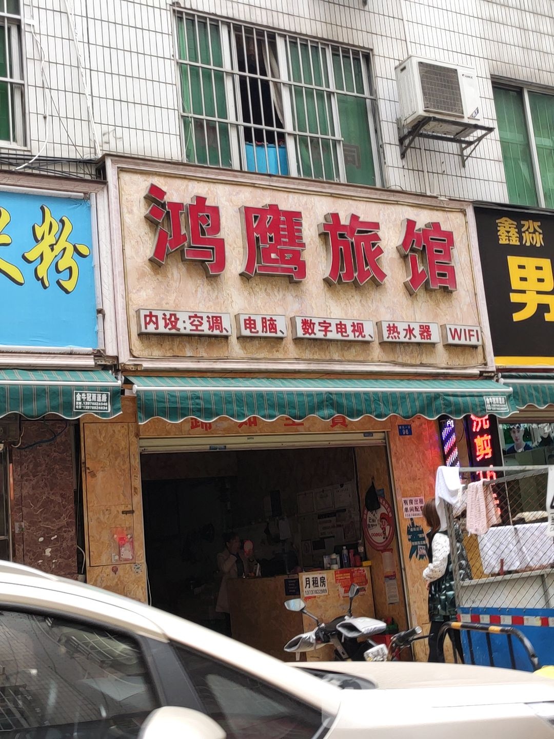 鸿鹰旅馆(常乐一街店)