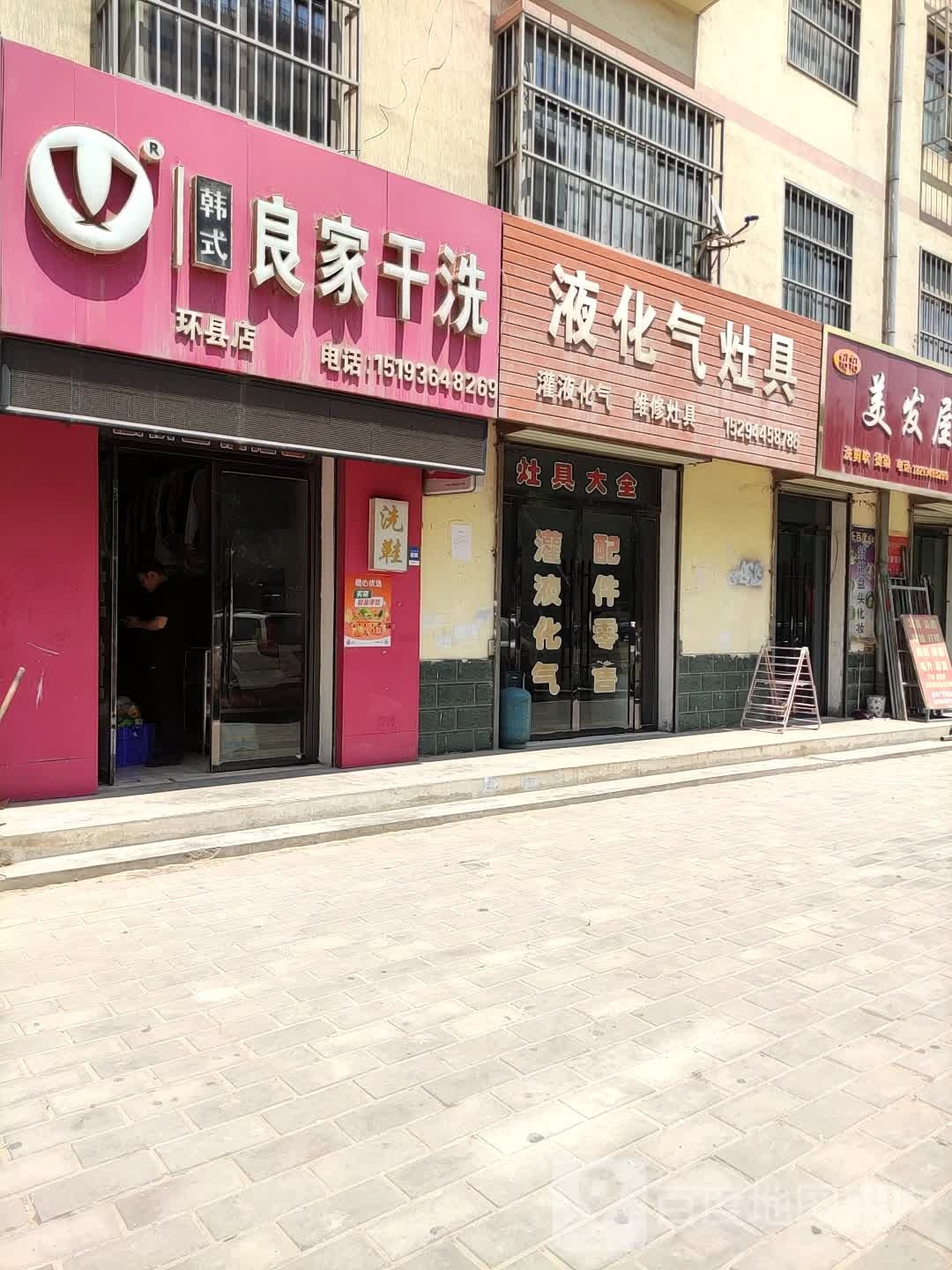 韩式良家干洗(环县店)