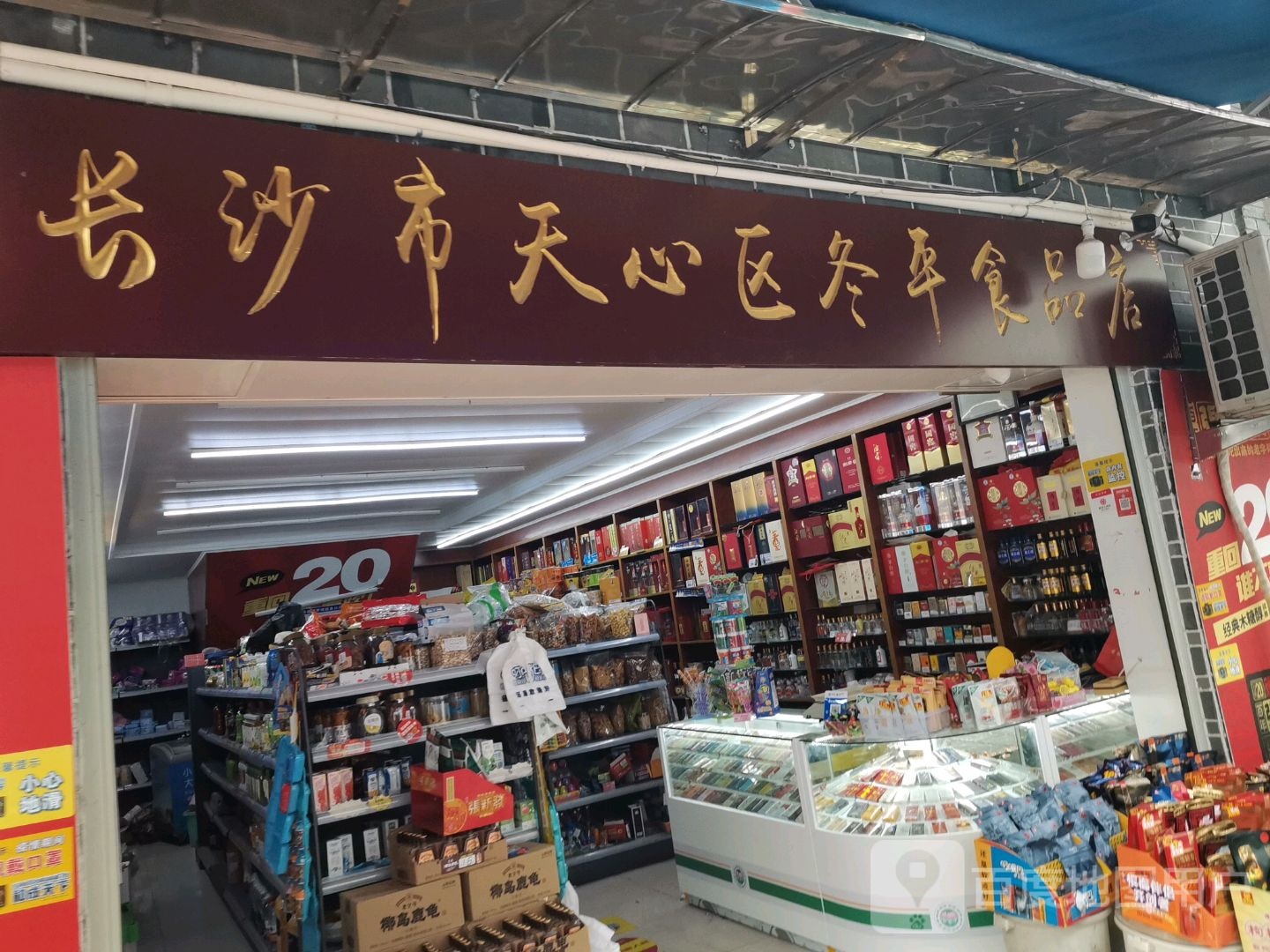 长沙市天心区冬平食品店