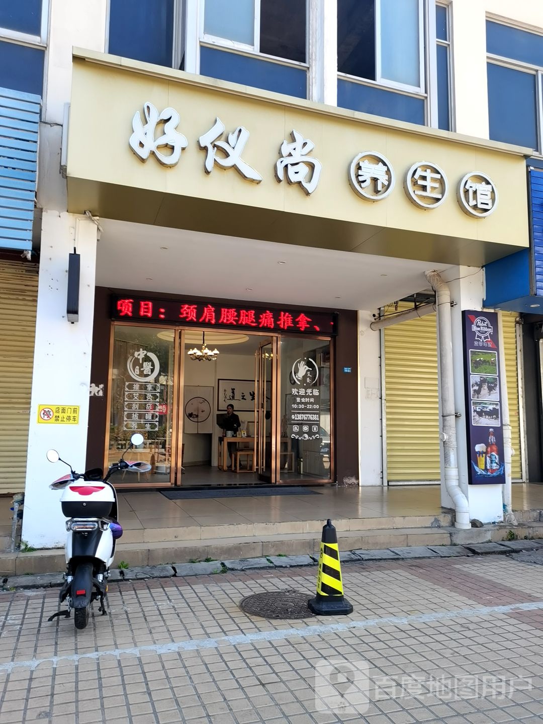 好仪尚养生馆(水岸听涛小区店)