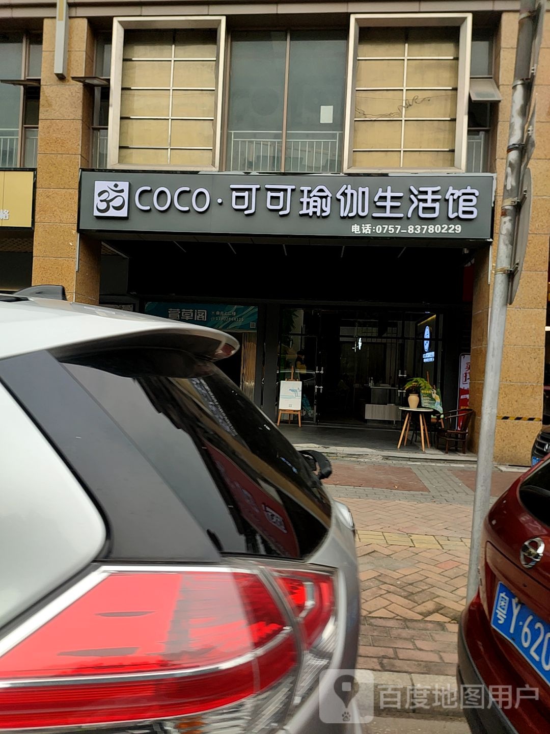 COCO.可可瑜伽生活馆