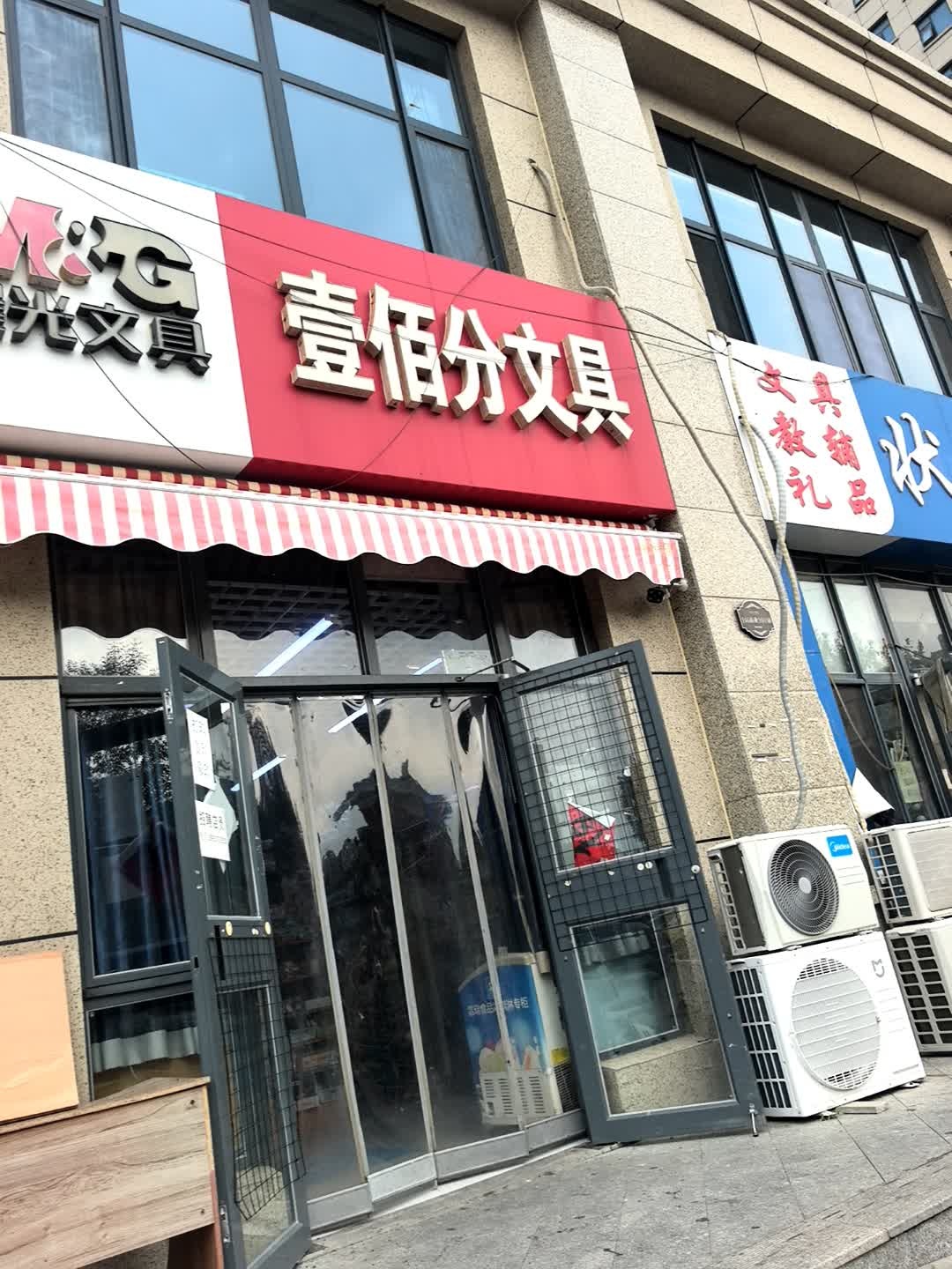 壹佰分文具