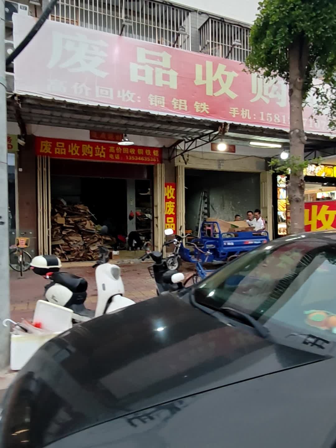 废品收购站