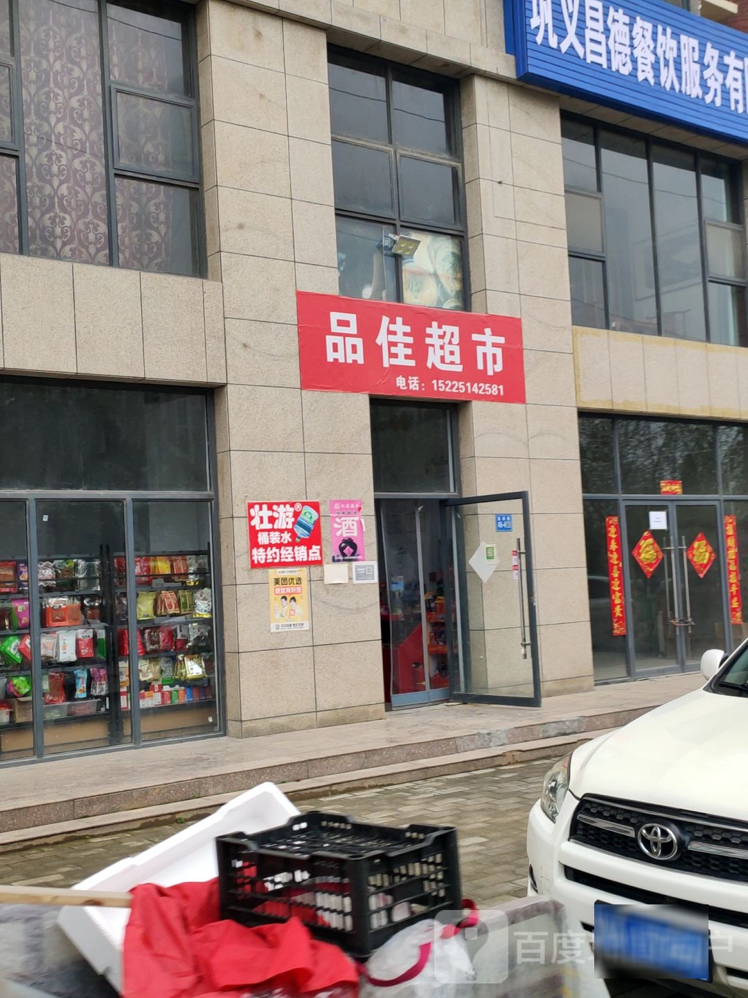 巩义市品佳超市