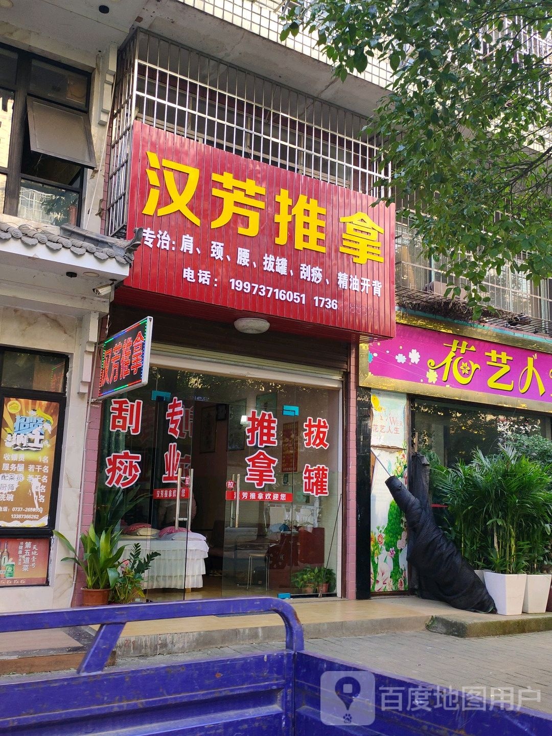 汉芳推拿