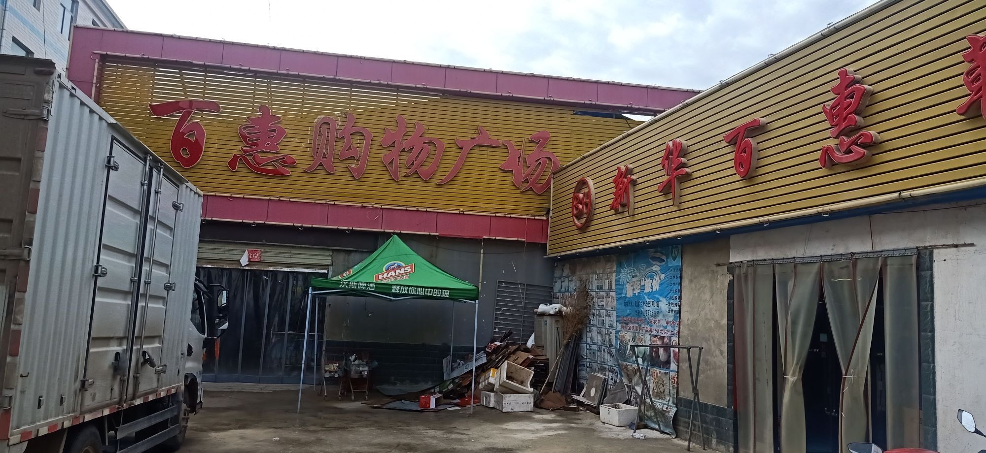 城关百惠购物超市