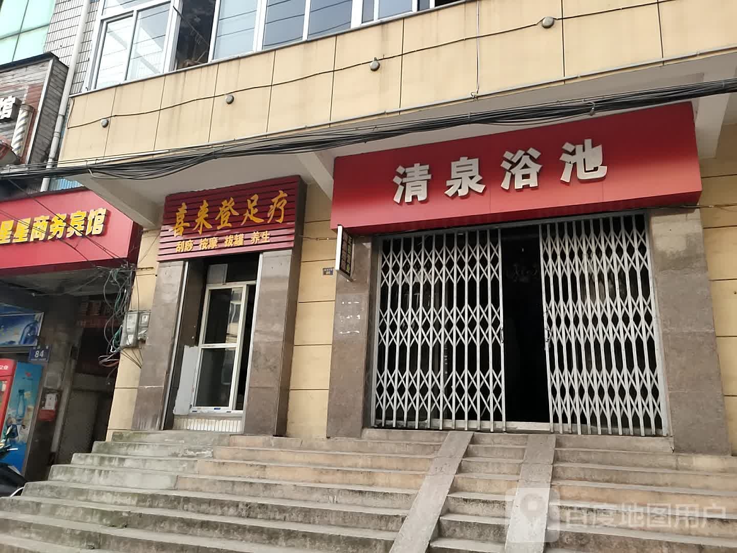 喜来登足疗店