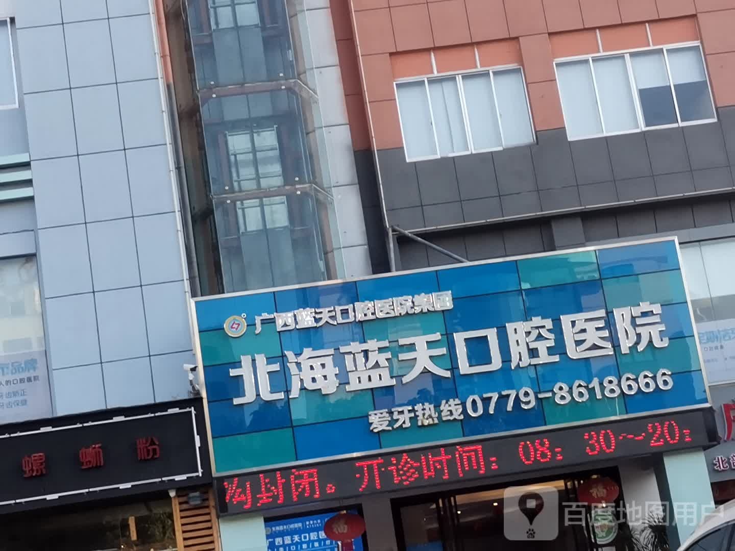 北海蓝天口腔医院