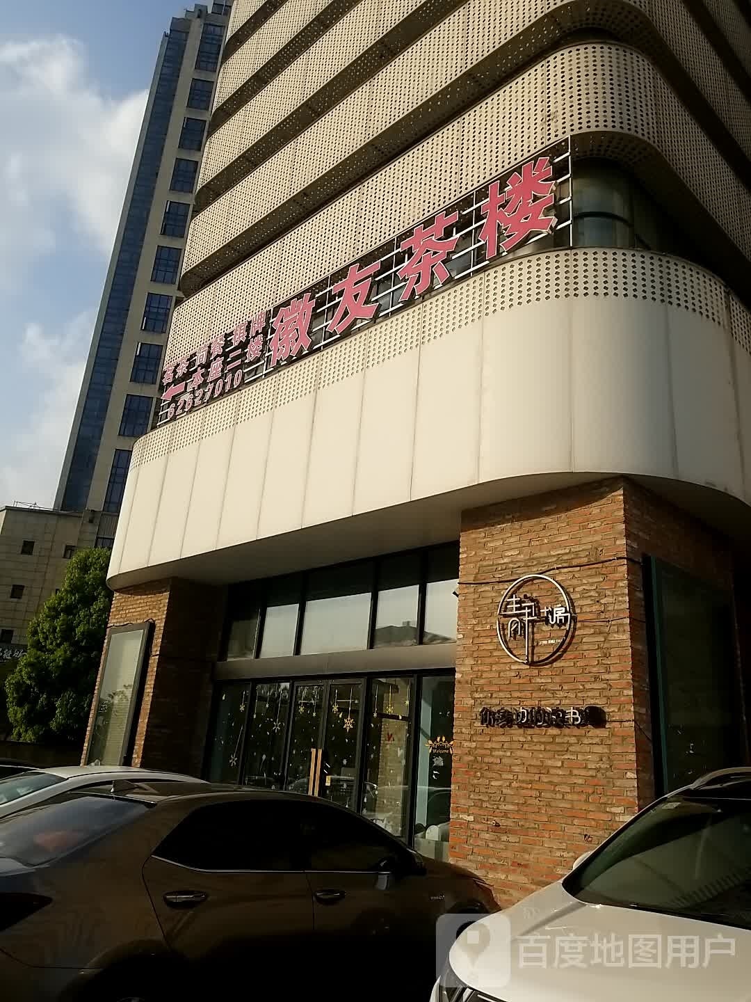 徽友茶楼·棋牌·子简餐(大摩华尔街生活广场店)