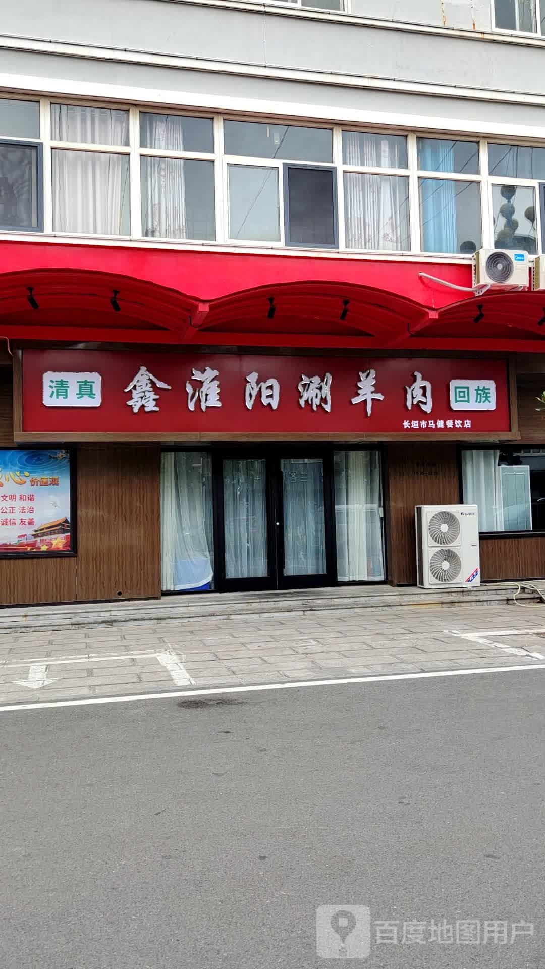 清真鑫淮阳涮羊肉