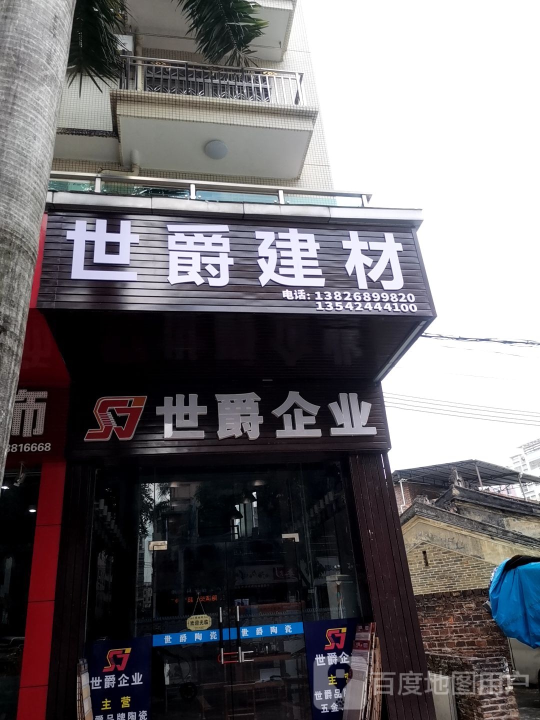 世爵建材