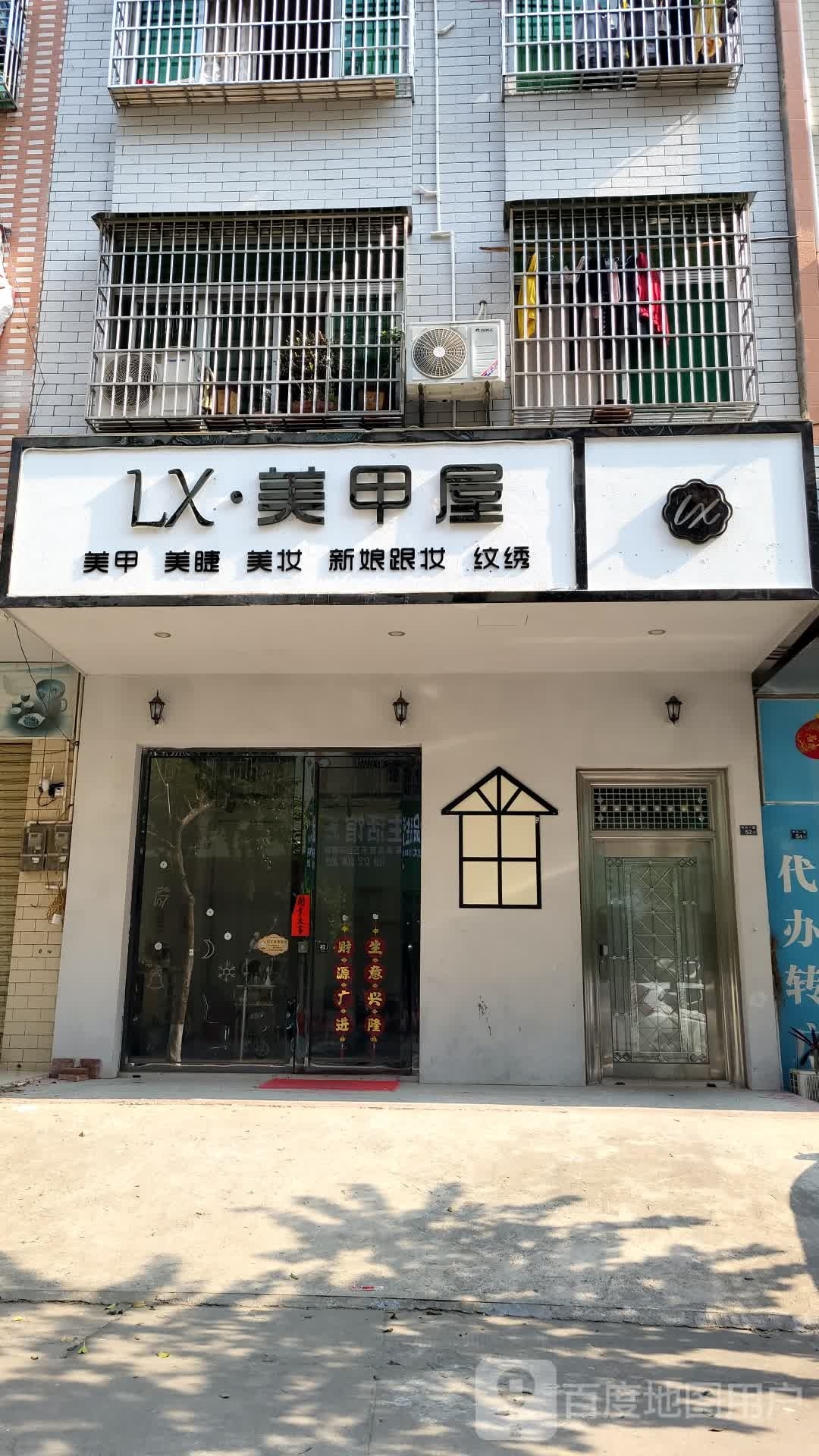 LX.美甲屋