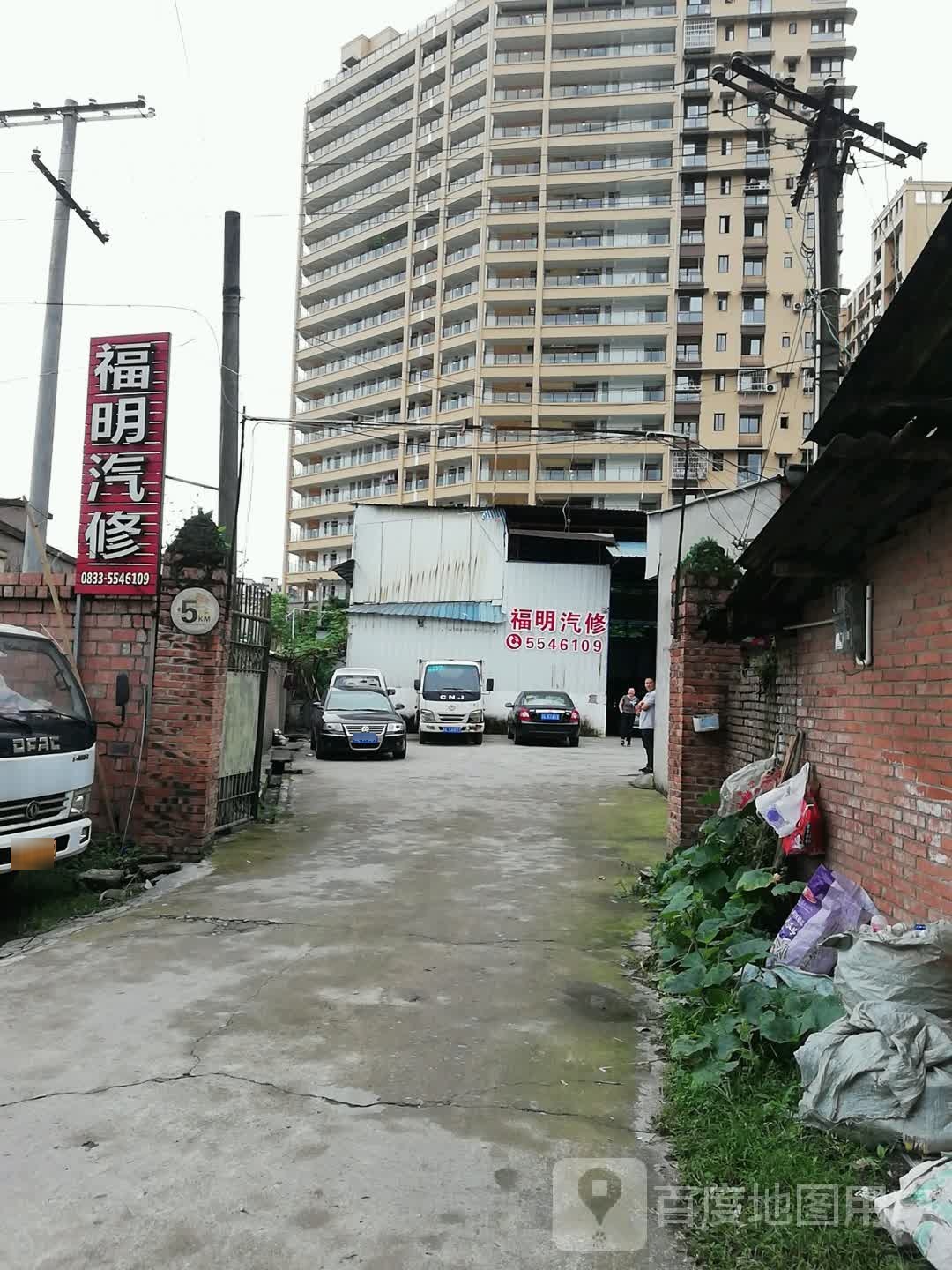 峨眉山市福明汽车修理厂