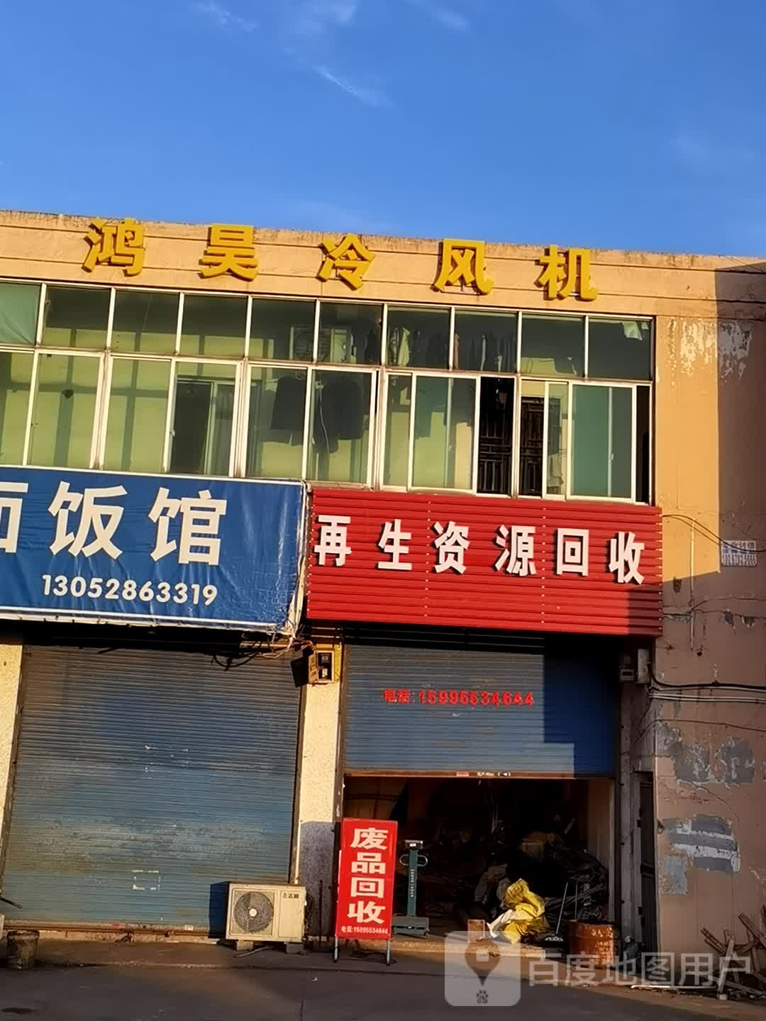 再生资源回收