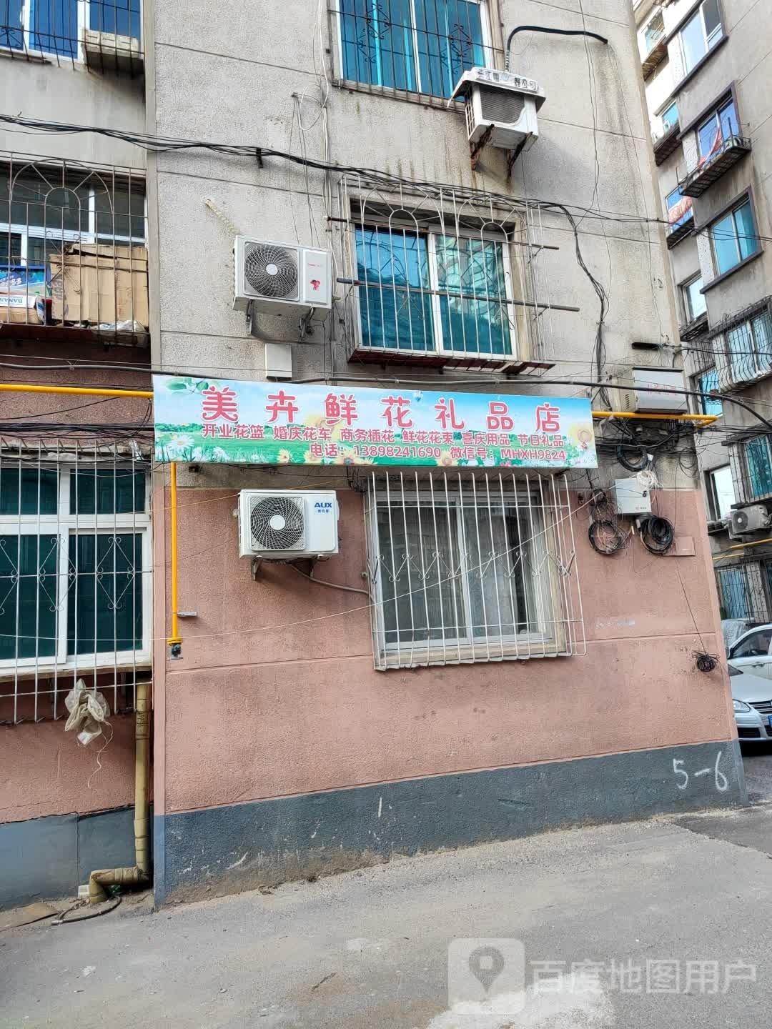 美卉鲜花礼品店