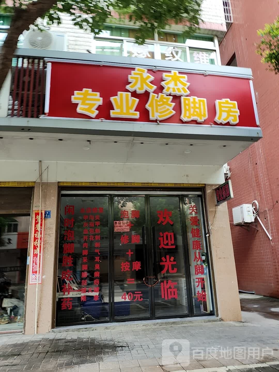永杰修脚房